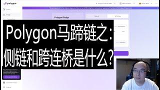 以太侧链Polygon一次全看懂 | 侧链和二层网络区别 | 跨连桥工作原理 | Ben the VC