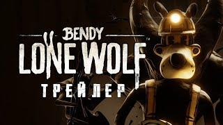 "BENDY: LONE WOLF" - Official Trailer - Coming 2025 (ПЕРЕВОД НА РУССКИЙ)