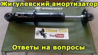 Жигулевский амортизатор ВАЗ в эндуро мотоцикл.  Irbis TTR 125. Часть №2, ответы на вопросы зрителей.