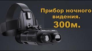 Прибор ночного видения NIGHT VISION-GX несколько месяцев эксплуатации.