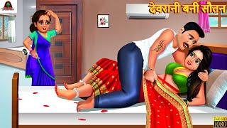 देवरानी बनी सौतन | Saas Bahu | Hindi Kahani | Moral Stories | Bedtime Stories | Hindi Kahaniya