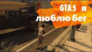 GTA 5  -Смешные моменты,приколы,фейлы,баги