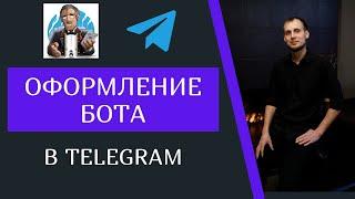 Как создать бота в телеграм BotFather и оформить его. Быстро и легко