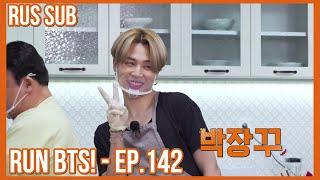 [RUS SUB] [РУС САБ] Run BTS! - EP.142