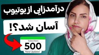 شرایط کسب درآمد از یوتیوب تغییر کرد! (جدیدترین شرایط درآمدزایی یوتیوب + توضیح کامل)