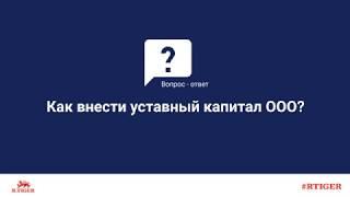 Как внести уставный капитал ООО?