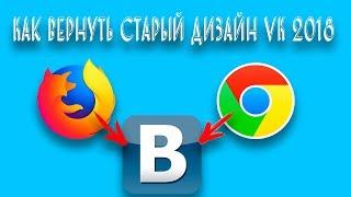 Как вернуть старый дизайн vk 2018 firefox,chrome