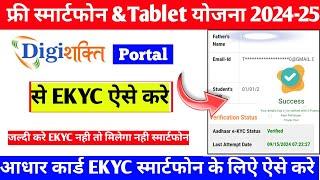 digishkati e kyc kaise kare|Smartphone e kyc kaise kare| digishkati portal se e kyc kaise kare|