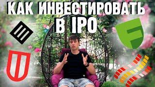 Как участвовать в IPO на бирже: брокеры, комиссии, анализ компаний