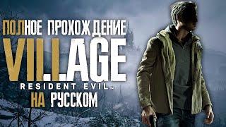 Полное прохождение Resident Evil 8: Village | На Русском | FULL GAME