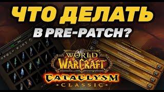 ТОП 5 ИДЕЙ ЧТО ДЕЛАТЬ В PRE-PATCH CATACLYSM CLASSIC | СКУЧНЫЙ ПРЕ-ПАТЧ CATACLYSM CLASSIC