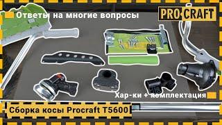 Как собрать бензокосу? | Сборка 4-х тактной косы Procraft T5600