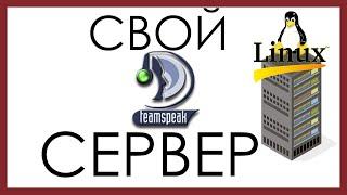 Свой TeamSpeak 3 сервер на Linux сервере