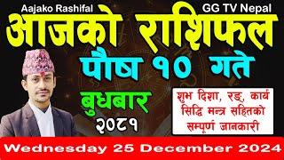 Aajako Rashifal Poush 10 | Today's Horoscope 25 December 2024 || aajako rashifal | nepali rashifal