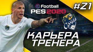 Прохождение PES 2020 [карьера] #21