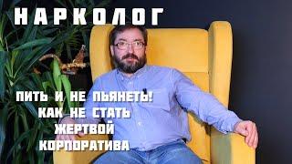 Нарколог | Как не напиться на корпоративе