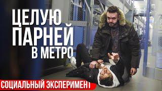 PRANK: KISS GUYS IN THE SUBWAY | EASYVISION