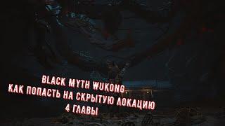 Black Myth  Wukong скрытая Гора Лиловых облаков