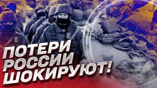  ШОК! Реальные потери России на войне с Украиной!