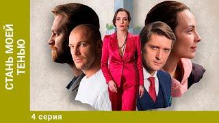 Стань моей тенью. 4 Серия. Мелодрама. Лучшие сериалы