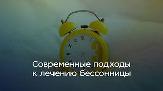 Современные подходы к лечению бессонницы