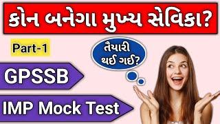 મુખ્ય સેવિકા Mock Test | Most IMP પ્રશ્નો | GPSSB |  Mukhya Sevika Preparation | Gk Home |