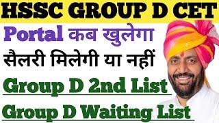 HSSC GROUP D Portal & Salary!! Group D 2nd List !! Hssc group D Waiting List !! Group D Cet Update