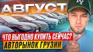 Цены на Авто в ГрузииСЕГОДНЯ! Что выгодно купить в Августе.