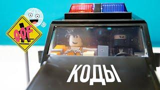 Роблокс машинка и Уникальная Экшн фигурка Roblox / Халявные коды