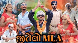 જીતેલો MLA adivasi Gujarati Comedy video Mithun Mavi Setan Mavi #mithunmavi #nurababanicomedy