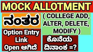 MOCK ALLOTMENT ನಂತರ  OPTION ENTRY LINK OPEN ಆಗಿದೆ (MODIFY,DELETE,ADD) ಮಾಡಿಕೊಳ್ಳಿ OPEN ಮಾಡುವುದು ಹೇಗೆ?