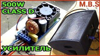 ЗВЕРЬ Усилитель Класса D 500 Вт DIY сценический монитор