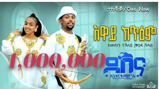 Temesgen Teklay  /Eway Ktiem / ተመስገን ተኽላይ ( እዋይ ክጥዕም) Traditional Tigrigna Music  (Official Video)