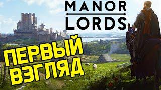 ТРОГАЕМ Manor Lords / Лучшая стратегия про средние века 2024 года!