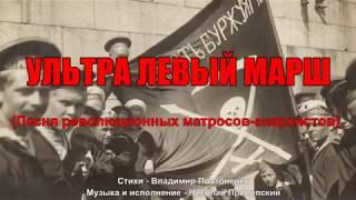 Ультра левый марш (Песня революционных матросов-анархистов)