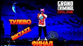 Тулево ФИНАЛ ЧАСТЬ 3 #тулевоgco #гкотулево #grandcriminalonline #тулево #игры #САТАНАОПГ #phonk