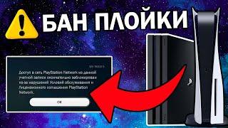 ЗА ЧТО БАНЯТ НА PS4 И PS5 В 2023 ГОДУ? Как избежать бана консоли PlayStation?