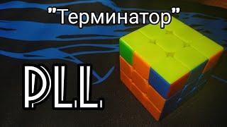 PLL/ПЛЛ алгоритм "Терминатор" / E perm / CFOP / Метод Фридрих / Кубик Рубика / Rubik's cube | PIXEL