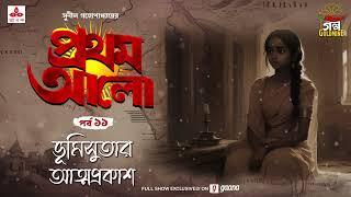 Pratham Aalo | Bhumisutar Atmaprakash | Golpo Goldmine | Mirchi Bangla | Episode 11