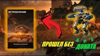 КАК ПРОЙТИ ИСТРЕБЛЕНИЕ НА СЛАБОМ АНГАРЕ | War Robots Guide