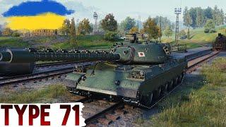 Type 71 - STB-1 на ПЕНСІЇ ШЛЯХ до 3-х ПОЗНАЧОК (55.82%)WoT UA