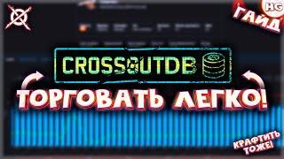 Как упростить процесс торговли в Crossout? Как пользоваться CrossoutDB? Самый подробный гайд.