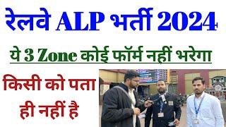 Railway ALP Vacancy 2024 || Top 5 Safe Zone || Top 5 Danger Zone