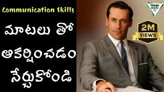 ఈ 7 Techniques మిమ్మల్ని పూర్తిగా మార్చేస్తాయి | How To Improve Communication Skills | Telugu Geeks