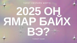 2025 он ямар байх вэ?   Тарот Хөзрийн Мэргэ