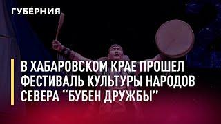 Фестиваль культуры народов Севера «Бубен дружбы» прошел в Хабаровском крае. Новости. 08/08/2022