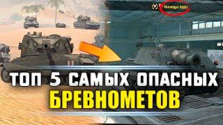 ТОП 5 САМЫХ ФАНОВЫХ И ИМБОВЫХ БРЕВНОМЕТОВ 2021  Wot Blitz / Вот блиц