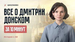 Все о Дмитрии Донском за 10 минут | подготовка к ЕГЭ - 2025 по истории