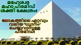 ലോകത്തിലെ ഏറ്റവും വലിയ ധ്യാനം ചെയ്യുവാനുള്ള പിരമിഡ്!മഹേശ്വര മഹാ പിരമിഡ് ശക്തി ക്ഷേത്രം!