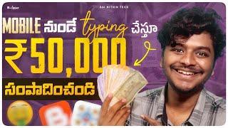 Mobileలో  Type చేస్తూ నెలకి Rs 50000 సంపాదించండి | Online Money Making Apps 2021 | Sai Nithin Tech